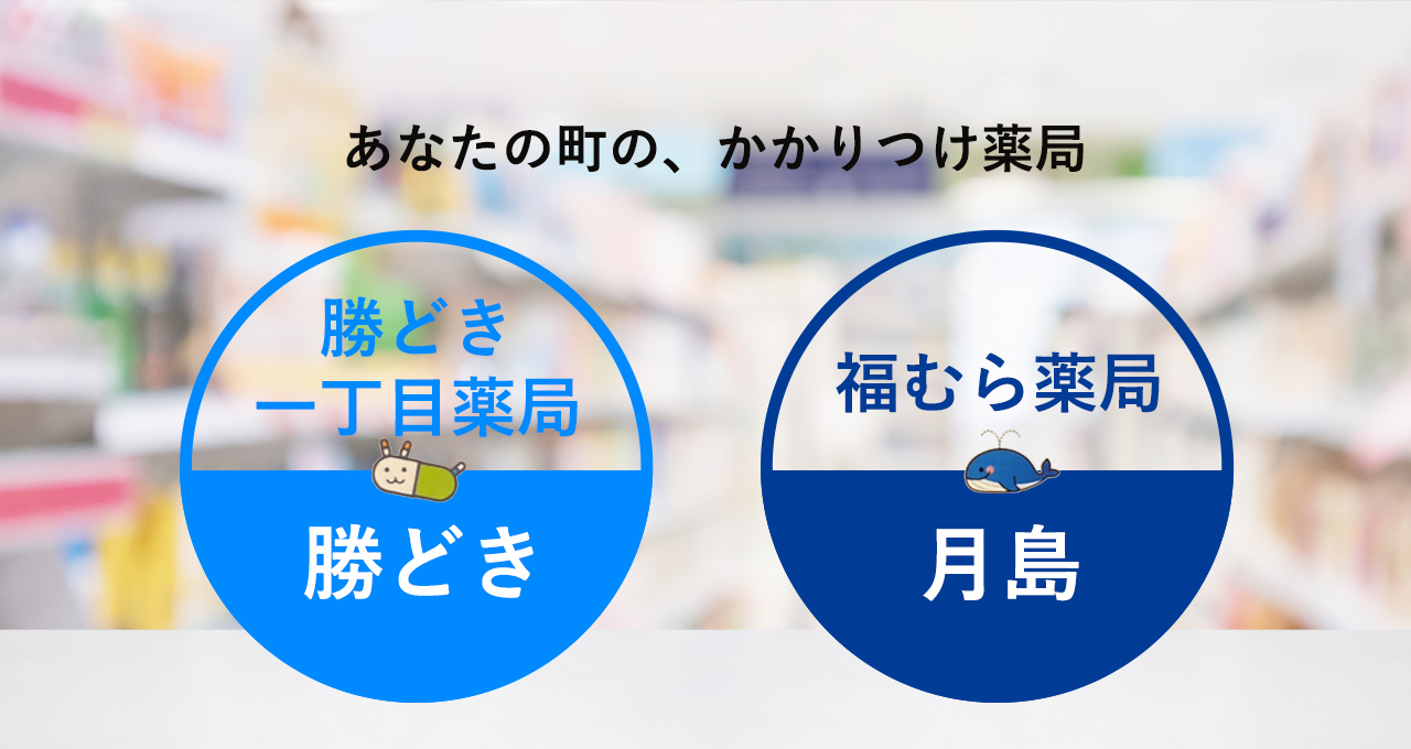 勝どき一丁目薬局＆福むら薬局メインビジュアル